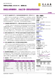 基建主业稳健增长，冶金工程+资源业务强劲复苏