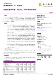 感光油墨领导者，成功切入LED光刻胶领域