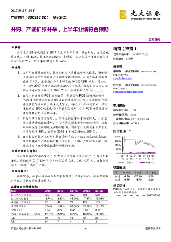 并购、产能扩张并举，上半年业绩符合预期
