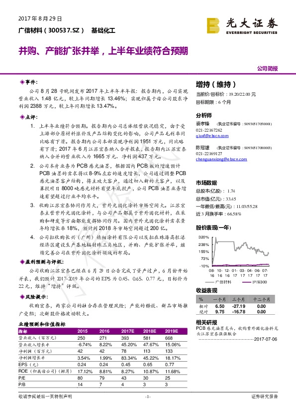 并购、产能扩张并举，上半年业绩符合预期