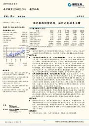 国内航线供需好转，油价走高拖累业绩