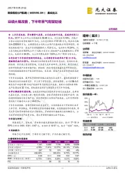 业绩大幅改善,下半年景气有望延续