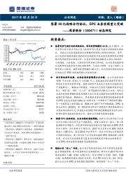 动态研究：签署40亿战略合作协议，EPC业务实现重大突破