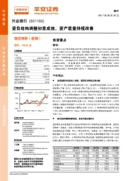 资负结构调整初显成效,资产质量持续改善