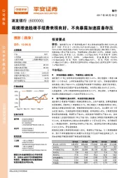 规模增速趋缓手续费表现良好,不良暴露加速拨备存压