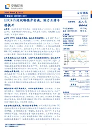 EPC+外延战略稳步实施，助力业绩平稳提升