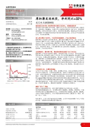 厚积薄发迎秋实，净利同比+32%