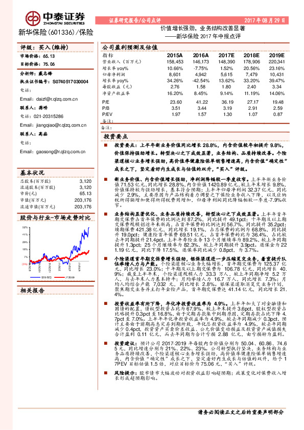 新华保险2017年中报点评：价值增长强劲，业务结构改善显著