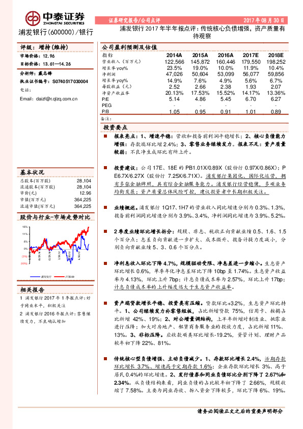 浦发银行2017年半年报点评：传统核心负债增强，资产质量有待观察