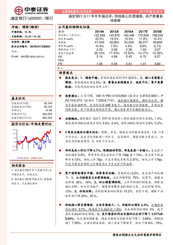浦发银行2017年半年报点评：传统核心负债增强，资产质量有待观察