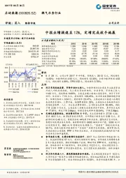 中报业绩提速至12%，定增完成放手施展