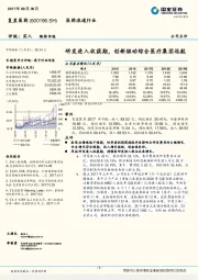 研发进入收获期，创新驱动综合医疗集团远航