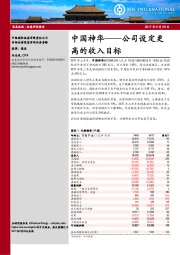 中国神华：公司设定更高的收入目标