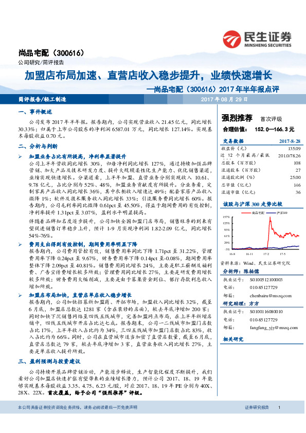 2017年半年报点评：加盟店布局加速、直营店收入稳步提升，业绩快速增长