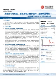 2017年半年报点评：加盟店布局加速、直营店收入稳步提升，业绩快速增长