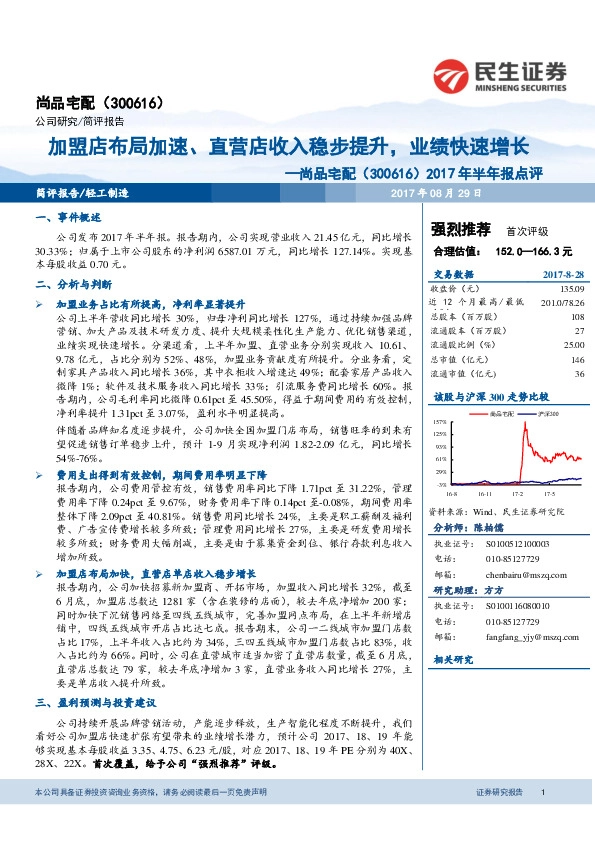2017年半年报点评：加盟店布局加速、直营店收入稳步提升，业绩快速增长