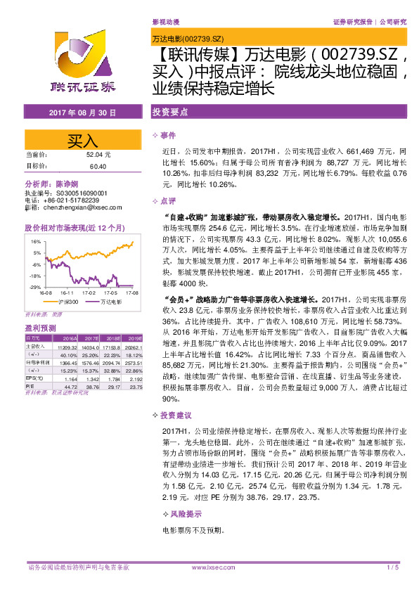 中报点评：院线龙头地位稳固，业绩保持稳定增长
