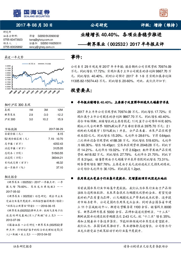 2017半年报点评：业绩增长40.40%，各项业务稳步推进