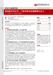 京东方A中报点评报告：维持高毛利水平，产能优势有助缓解降价压力