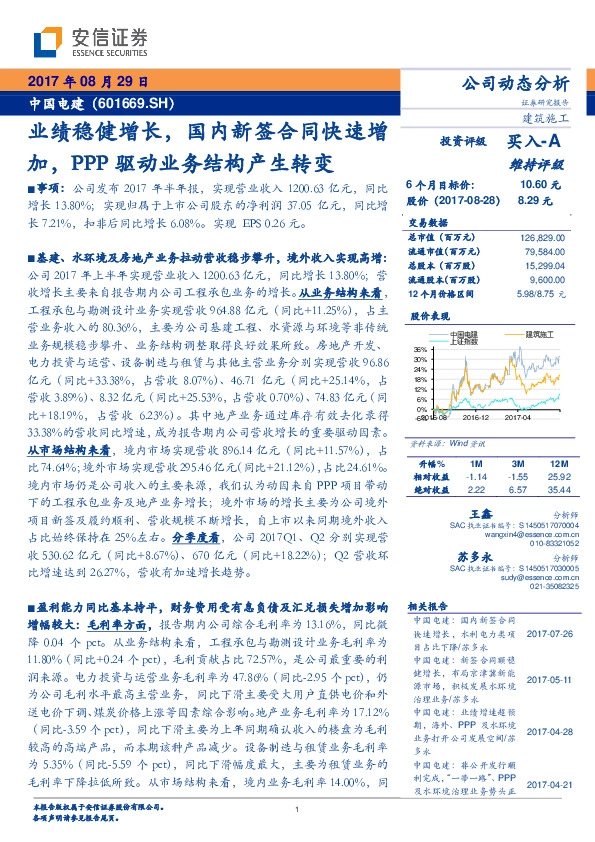 业绩稳健增长，国内新签合同快速增加，PPP驱动业务结构产生转变