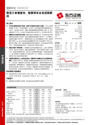 新签订单增速快，智慧停车业务进展顺利