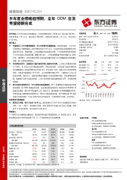 半年度业绩略超预期，全年ODM出货有望超额完成