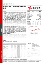 中报符合预期，金九银十有望再迎涨价通道