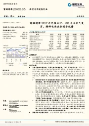 富瑞特装2017半年报点评：LNG主业景气复苏，燃料电池业务逐步放量