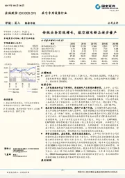 传统业务实现增长，航空核电新品逐步量产