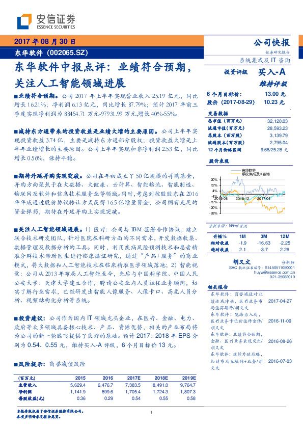 东华软件中报点评：业绩符合预期，关注人工智能领域进展