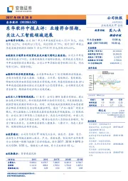 东华软件中报点评：业绩符合预期，关注人工智能领域进展
