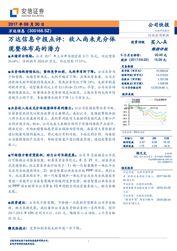 万达信息中报点评：收入尚未充分体现整体布局的潜力