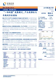 “一体两翼”发展模式，产品高弹性与长期成长性兼备