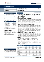 2017年半年报点评：三大业务稳步推进，延伸布局助力二次腾飞