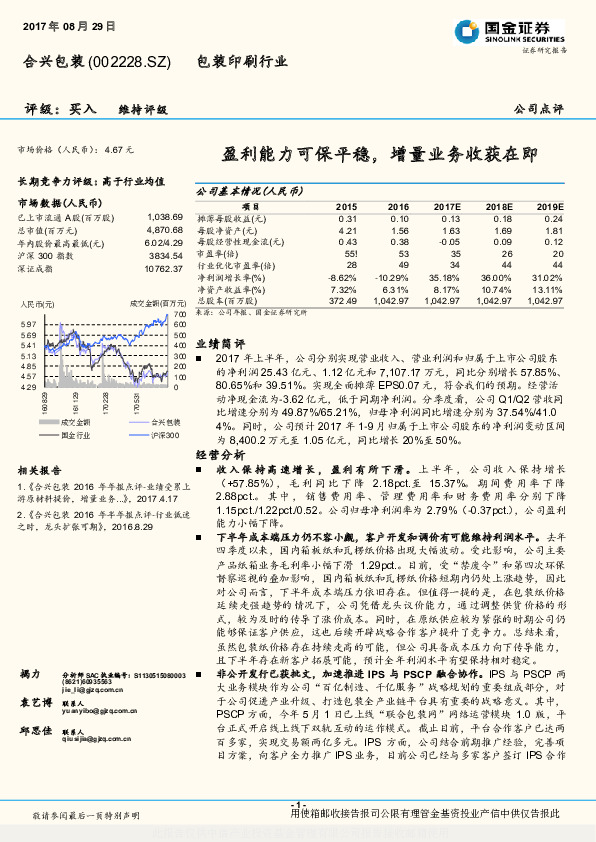 盈利能力可保平稳，增量业务收获在即