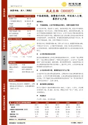 中报超预期，控费提升利润，研发投入大增，募资扩大产能