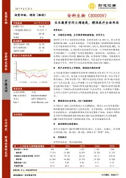 生长激素空间大增速高，精准医疗全面布局