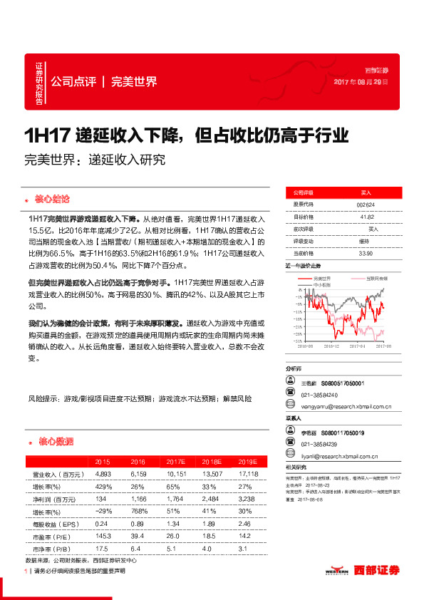 1H17递延收入下降，但占收比仍高于行业