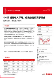 1H17递延收入下降,但占收比仍高于行业