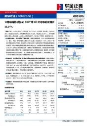 业务结构持续优化，2017年H1归母净利润增长36.51%