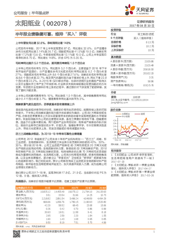 半年报业绩稳健可喜，维持‘买入’评级