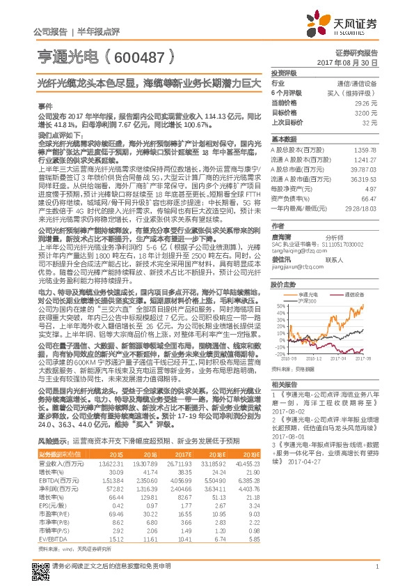 光纤光缆龙头本色尽显，海缆等新业务长期潜力巨大