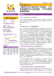 【联讯汽车中报点评】比亚迪:上半年新能源汽车业务受阻,下半年有望恢复性增长