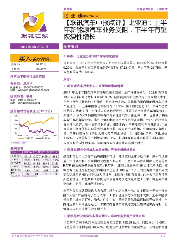 【联讯汽车中报点评】比亚迪：上半年新能源汽车业务受阻，下半年有望恢复性增长