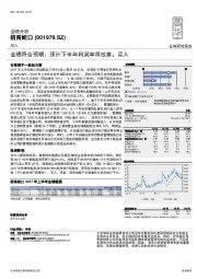 业绩符合预期：预计下半年利润率将改善；买入