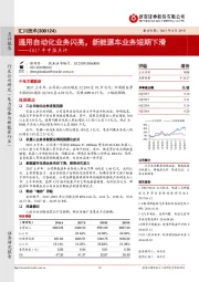 2017年中报点评：通用自动化业务闪亮，新能源车业务短期下滑