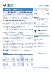 煤运量价齐升，上半年盈利翻倍增长