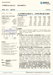 毛利率提升尚需时日，内部运营改善见端倪