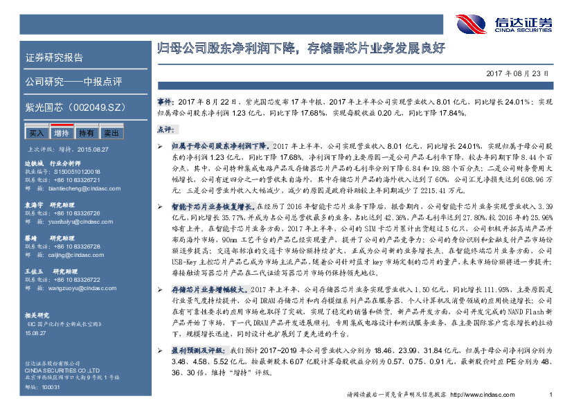 归母公司股东净利润下降，存储器芯片业务发展良好