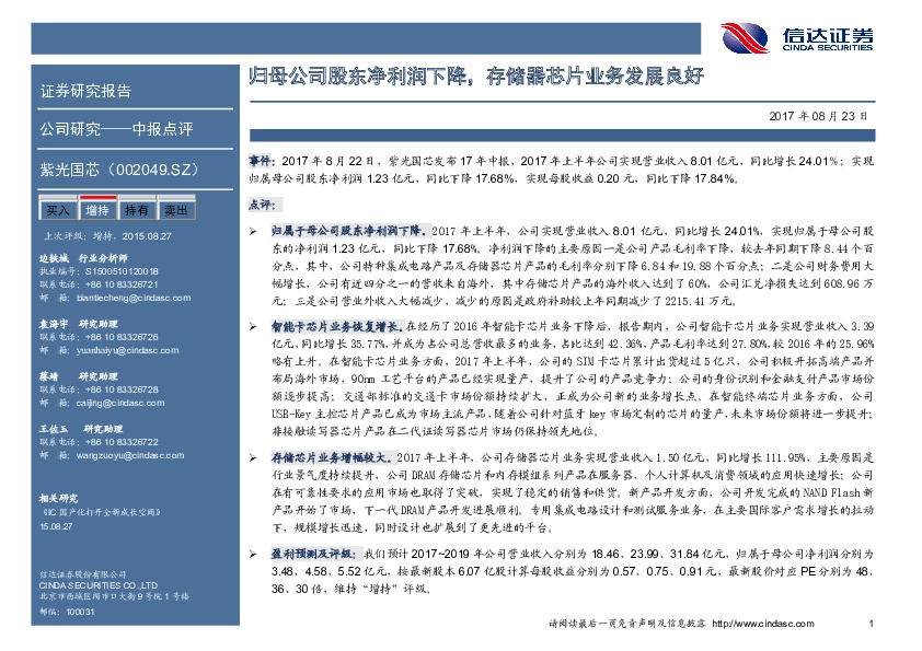 归母公司股东净利润下降，存储器芯片业务发展良好